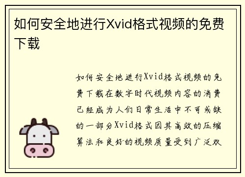 如何安全地进行Xvid格式视频的免费下载