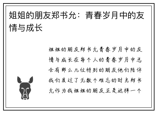 姐姐的朋友郑书允：青春岁月中的友情与成长