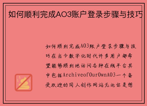 如何顺利完成AO3账户登录步骤与技巧
